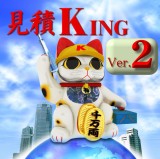 見積King Ver.2